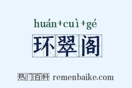 环翠阁是什么意思的图片